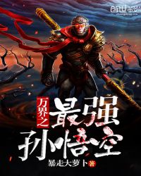 万界之最强孙悟空章节列表