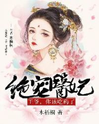 绝宠医妃：王爷，你该吃药了章节列表