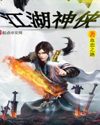 江湖神侠章节列表