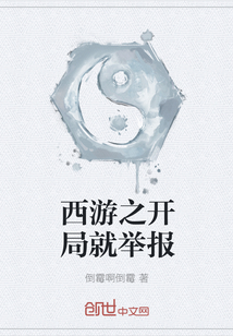西游之开局就举报章节列表