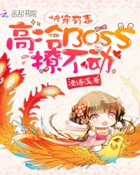 快穿有毒：高冷BOSS撩不动章节列表