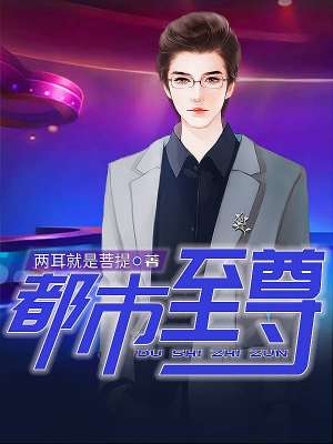 至尊人生章节列表