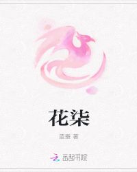 花柒章节列表