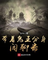 带着鬼王分身闯聊斋章节列表