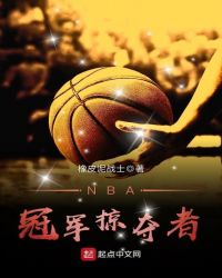 NBA冠军掠夺者章节列表