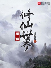 诡异修仙世界章节列表