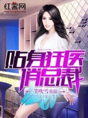 贴身狂医俏总裁章节列表