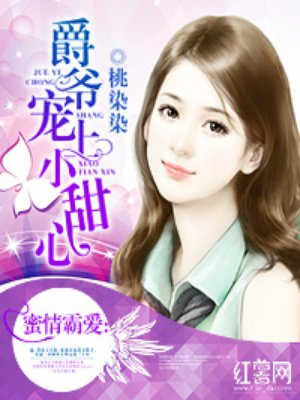 爵爷宠上小甜心章节列表