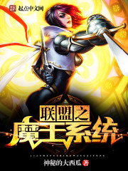 联盟之魔王系统章节列表