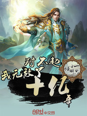 对不起，我无敌了十亿年章节列表