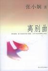 离别曲章节列表