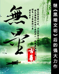 无量章节列表