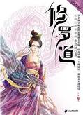 修罗道章节列表