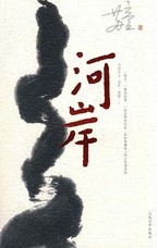 河岸章节列表