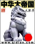 中华大帝国章节列表
