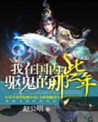我在国内驱鬼的那些年章节列表