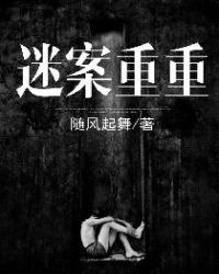 迷案重重章节列表