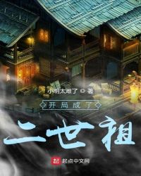 开局成了二世祖章节列表