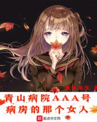 青山病院AAA号病房的那个女人章节列表