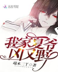 我家夏爷凶又野章节列表