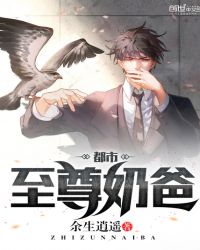 都市至尊奶爸章节列表