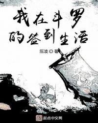 我在斗罗的签到生活章节列表