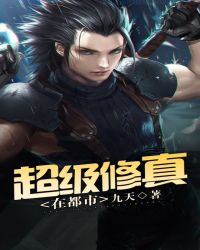 超级修真在都市章节列表
