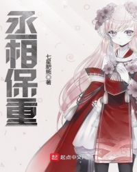 丞相保重章节列表