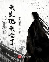 一觉醒来我发现我秃了章节列表