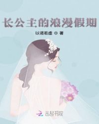 长公主的浪漫假期章节列表