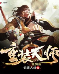 重装天师张狗蛋章节列表