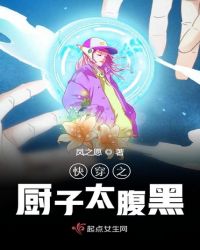 快穿之厨子太腹黑章节列表