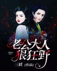 老公大人狠狂野章节列表