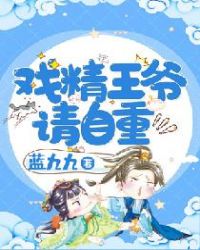 戏精王爷请自重！章节列表