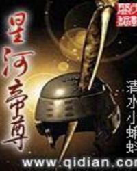 星河帝尊章节列表