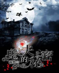 鬼夫的秘密章节列表