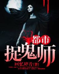 都市捉鬼师章节列表
