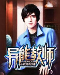 异能教师章节列表
