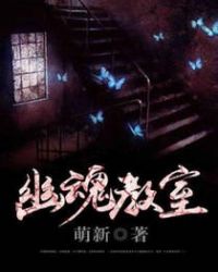 幽魂教室章节列表