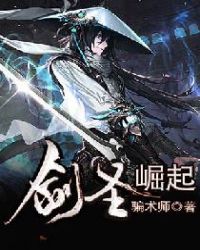 剑圣崛起章节列表