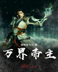 万界帝主章节列表