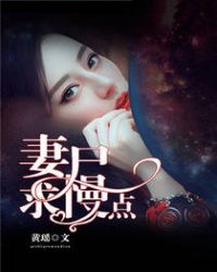 妻尸，求慢点章节列表
