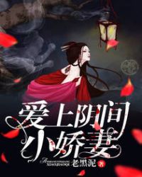 爱上阴间小娇妻章节列表