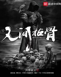 人间枯骨章节列表