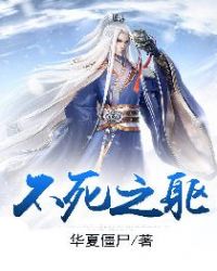 不死之躯章节列表