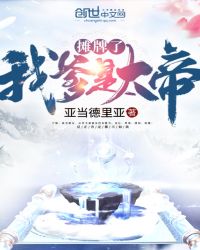 摊牌了我爹是大帝章节列表