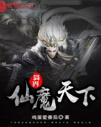 异界仙魔天下章节列表