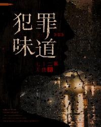 犯罪味道章节列表