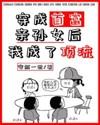 穿成首富亲孙女后我成了顶流章节列表
