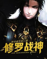 修罗战神（又名：逍遥战神，主角江策）章节列表